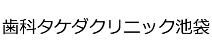 歯科タケダクリニック池袋